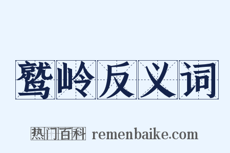 鹫岭反义词是什么意思的图片